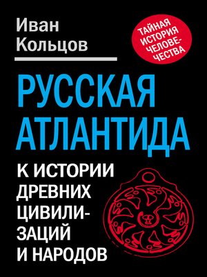 cover image of Русская Атлантида. К истории древних цивилизаций и народов